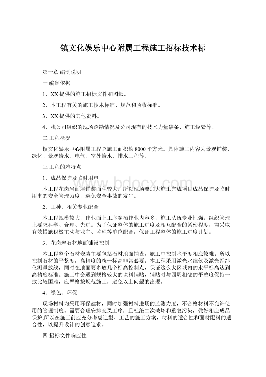 镇文化娱乐中心附属工程施工招标技术标.docx_第1页