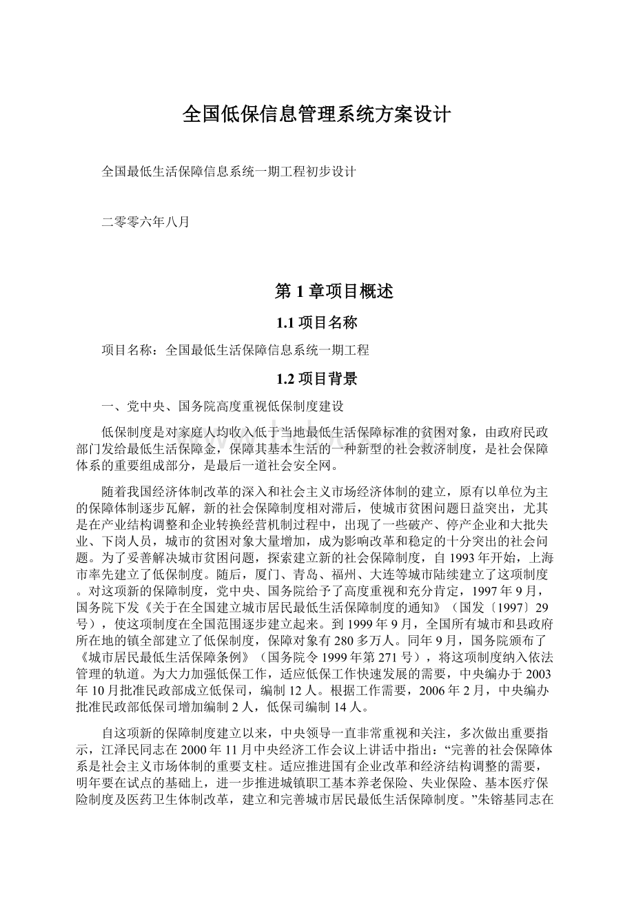 全国低保信息管理系统方案设计Word文档格式.docx_第1页