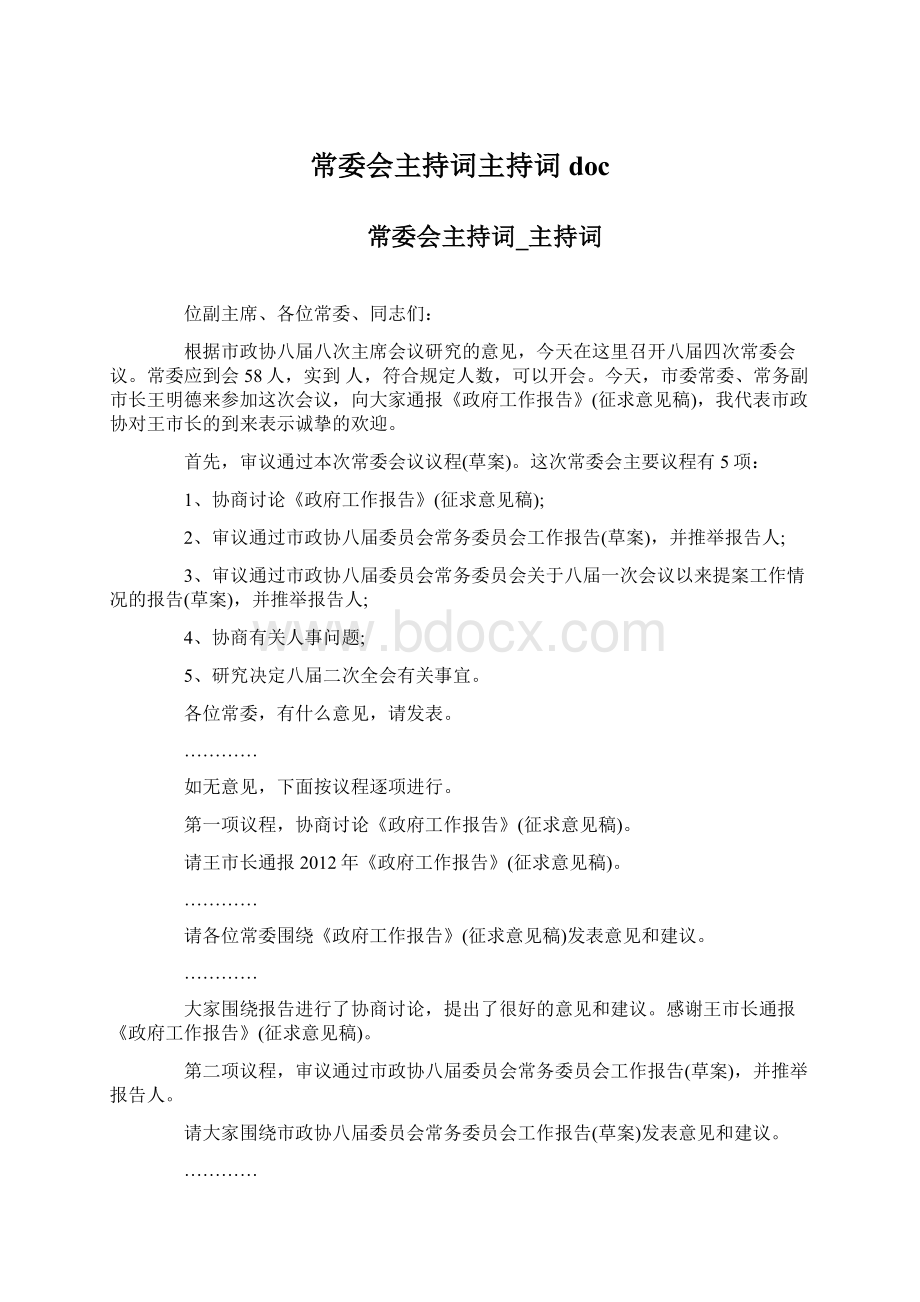 常委会主持词主持词docWord文档格式.docx