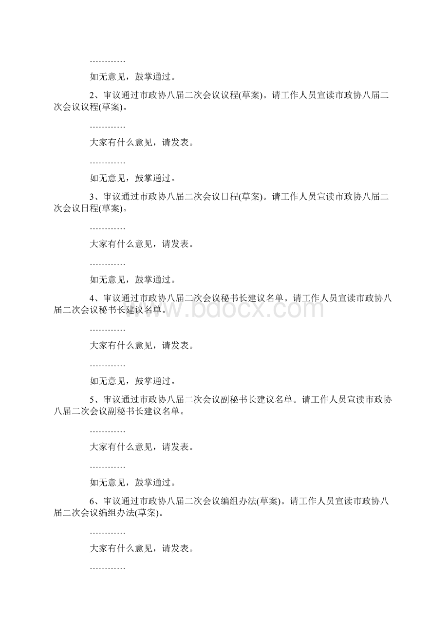 常委会主持词主持词doc.docx_第3页