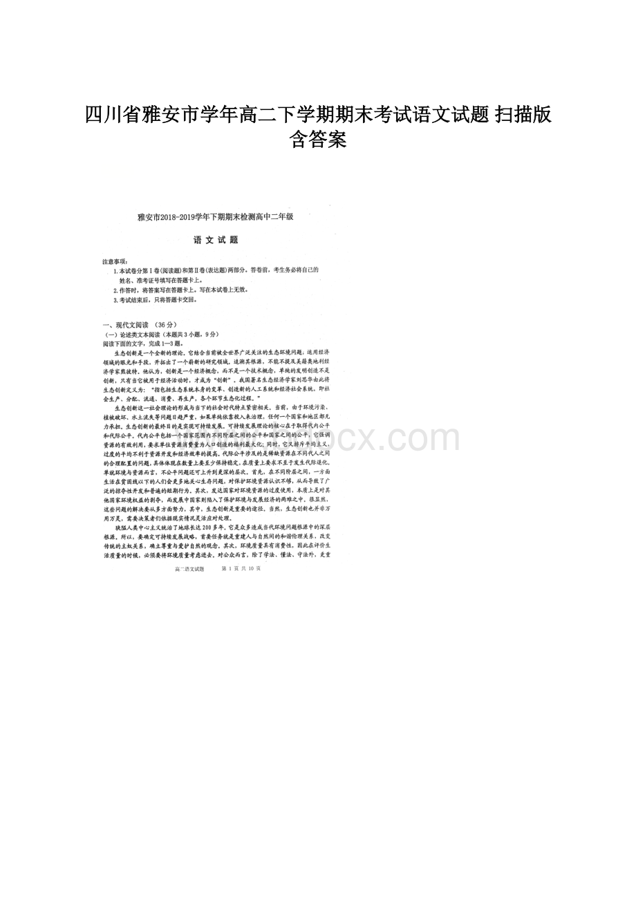 四川省雅安市学年高二下学期期末考试语文试题 扫描版含答案.docx