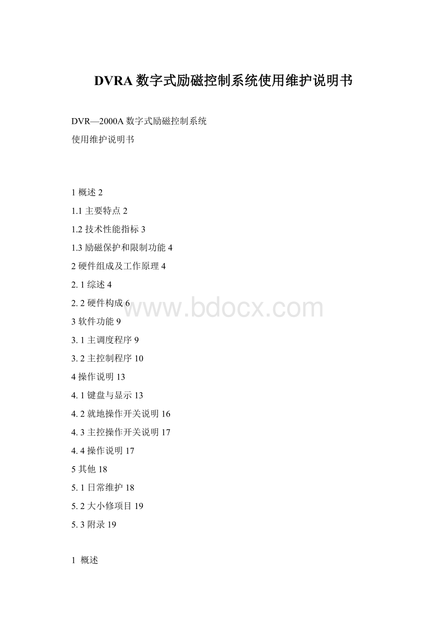 DVRA数字式励磁控制系统使用维护说明书Word文件下载.docx