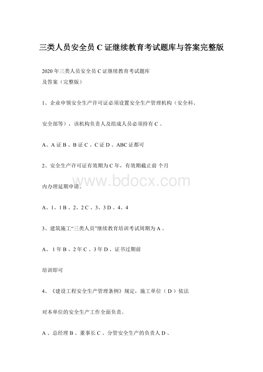 三类人员安全员C证继续教育考试题库与答案完整版Word文档格式.docx_第1页