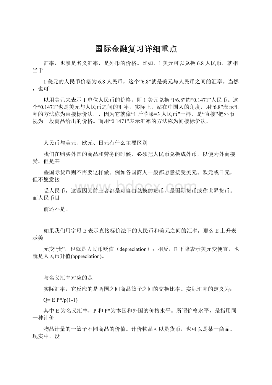 国际金融复习详细重点Word下载.docx