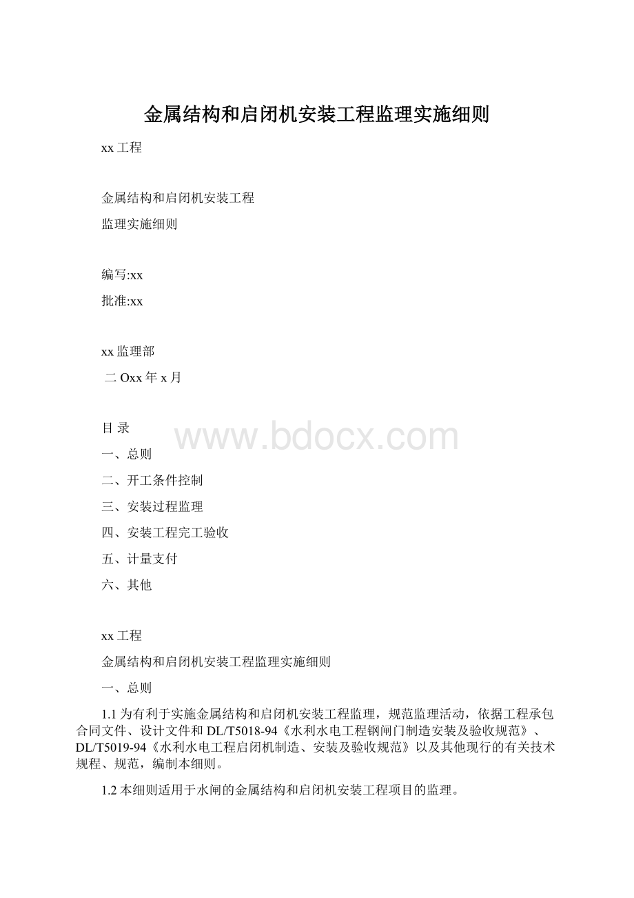 金属结构和启闭机安装工程监理实施细则Word文档下载推荐.docx_第1页