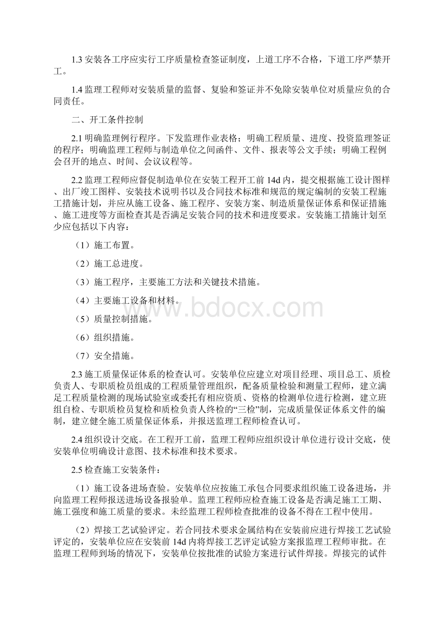 金属结构和启闭机安装工程监理实施细则Word文档下载推荐.docx_第2页