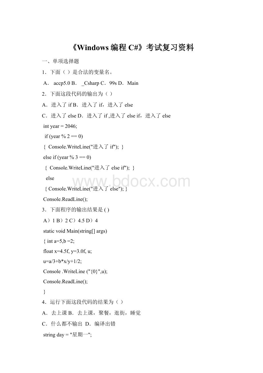 《Windows编程C#》考试复习资料.docx_第1页