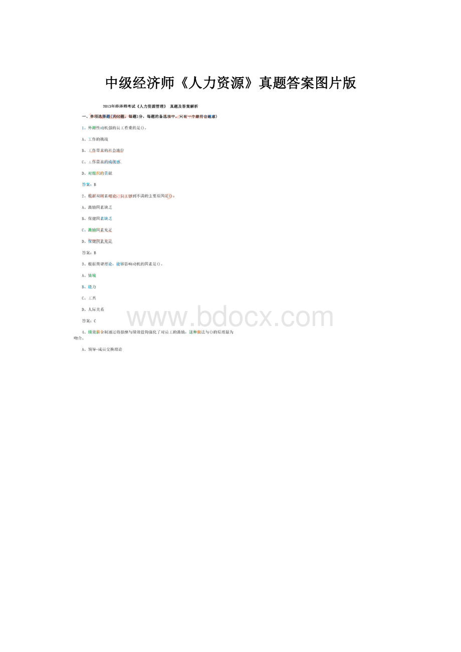 中级经济师《人力资源》真题答案图片版.docx