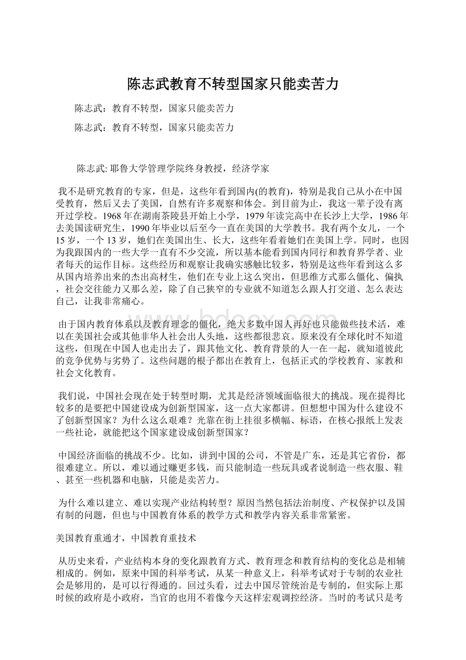 陈志武教育不转型国家只能卖苦力Word文档格式.docx