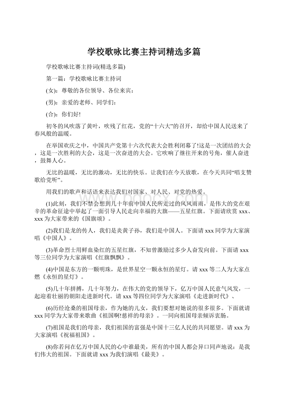 学校歌咏比赛主持词精选多篇.docx_第1页