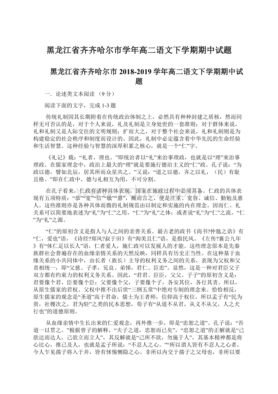 黑龙江省齐齐哈尔市学年高二语文下学期期中试题.docx