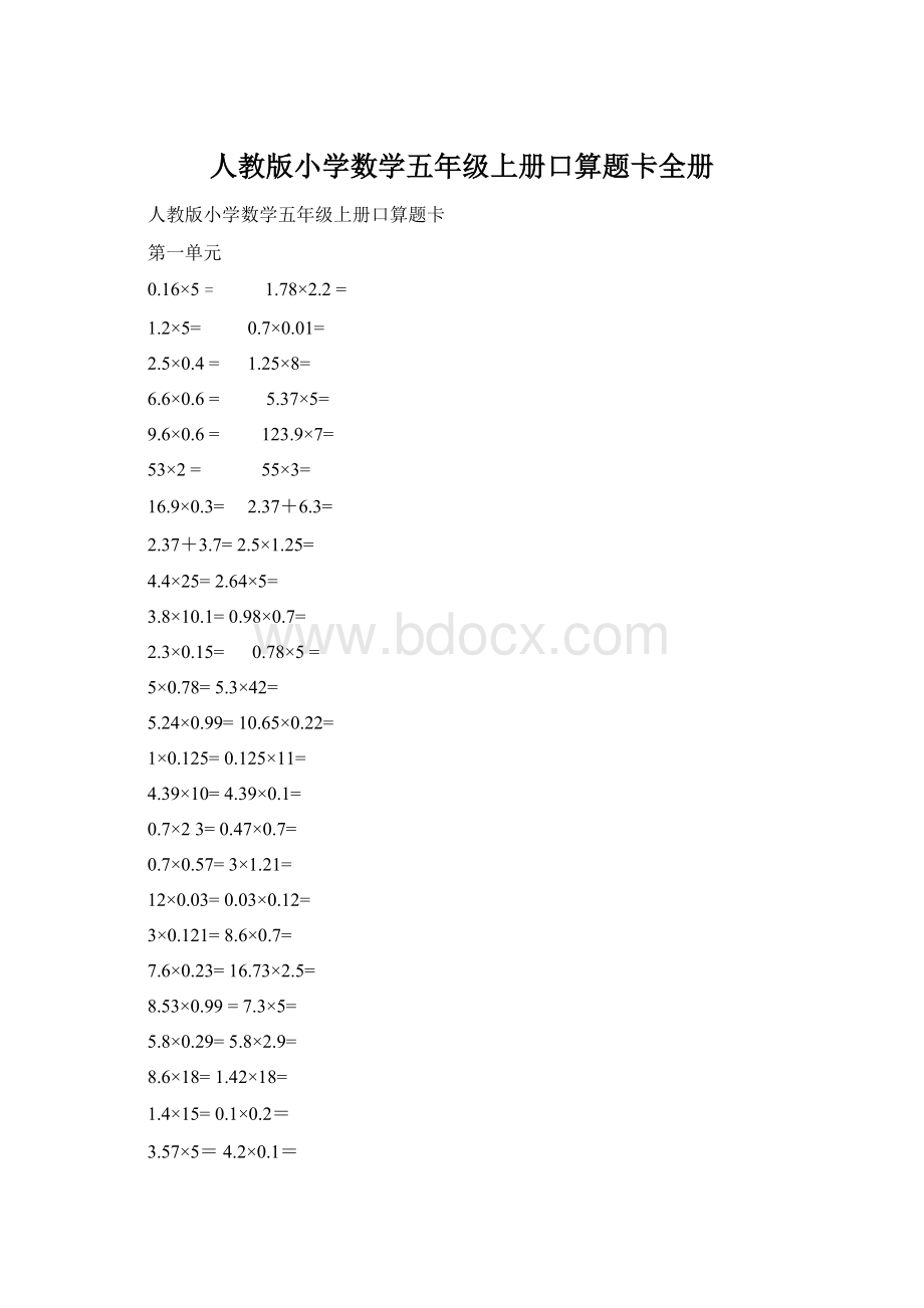 人教版小学数学五年级上册口算题卡全册.docx