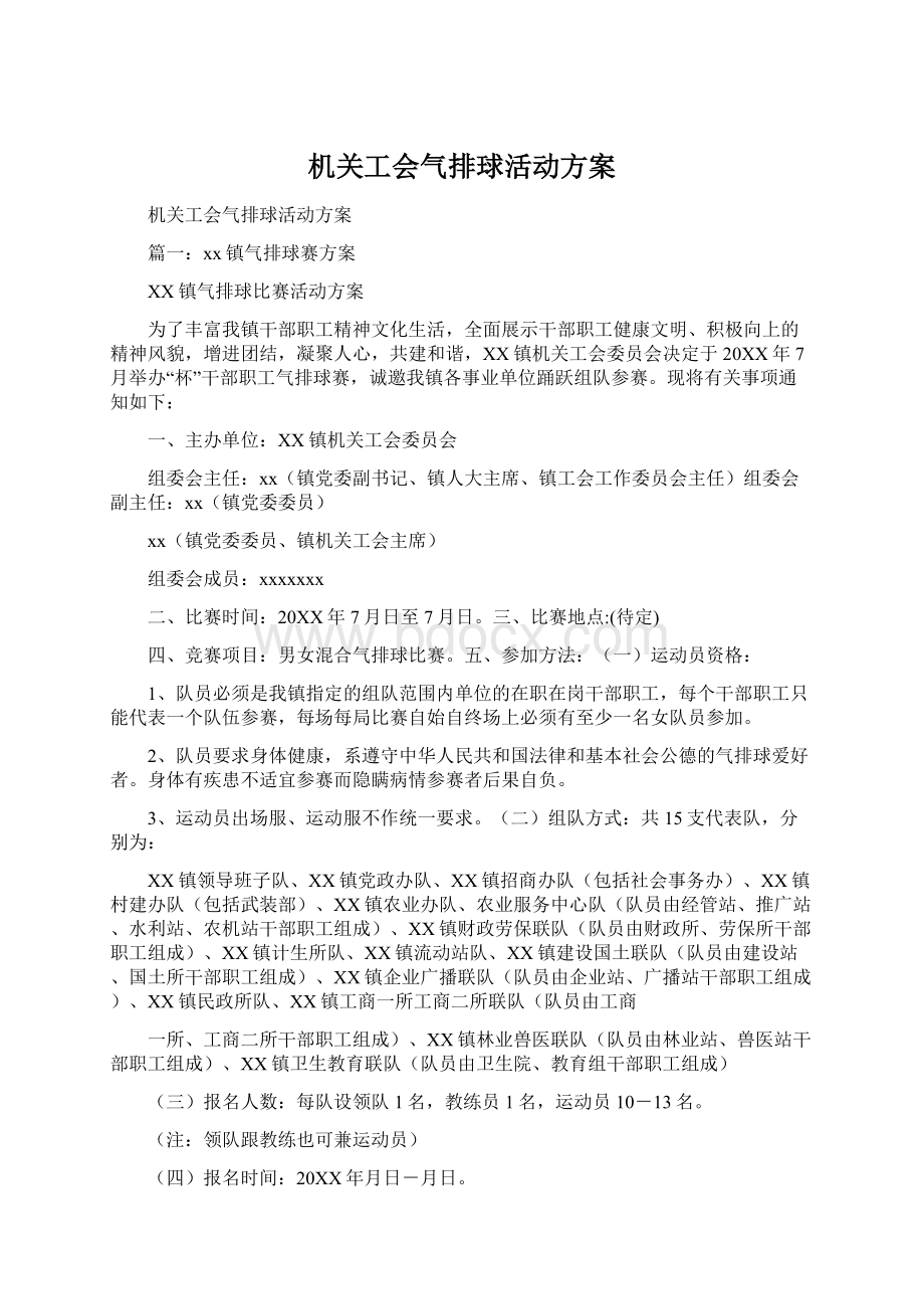 机关工会气排球活动方案文档格式.docx