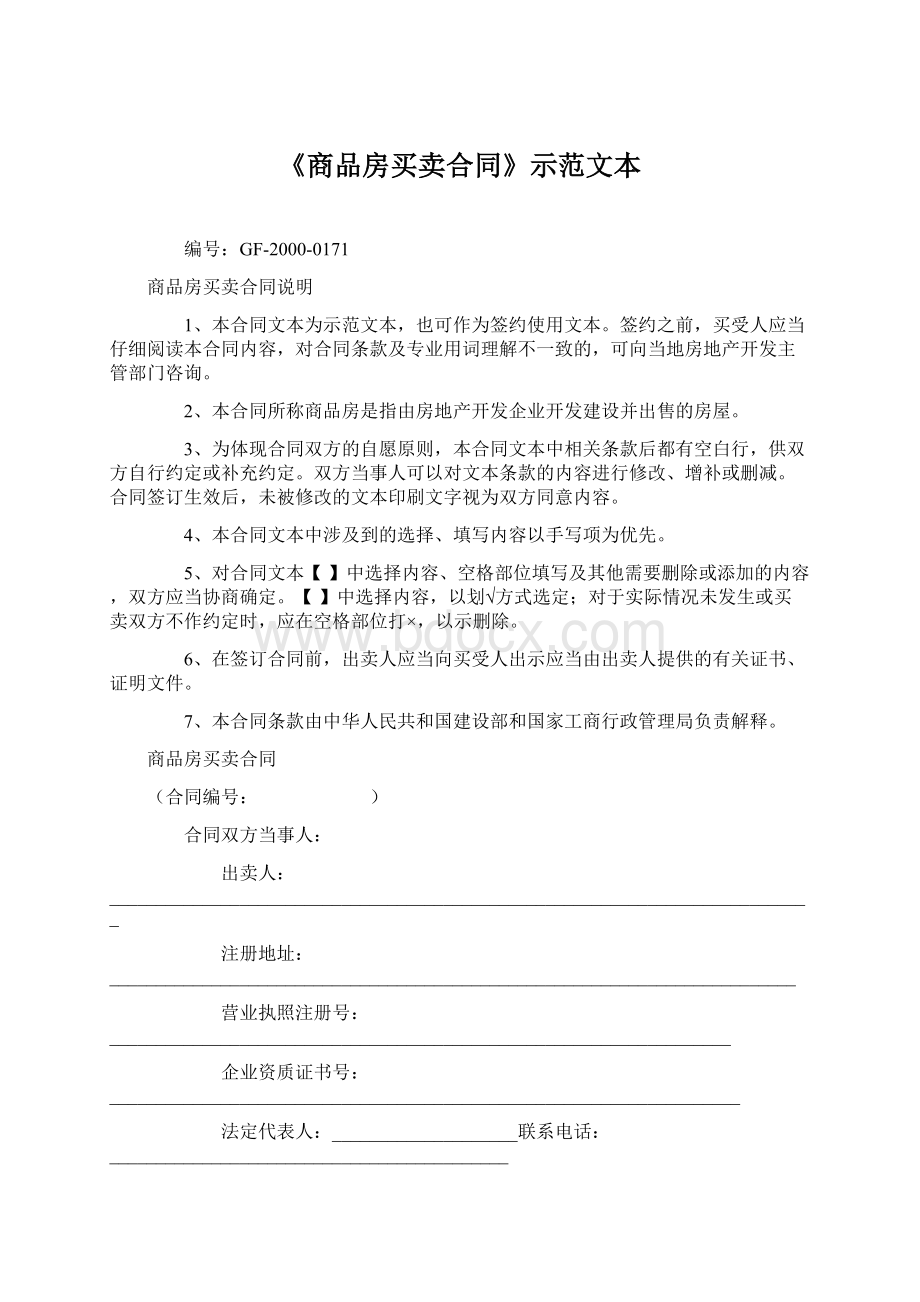 《商品房买卖合同》示范文本.docx