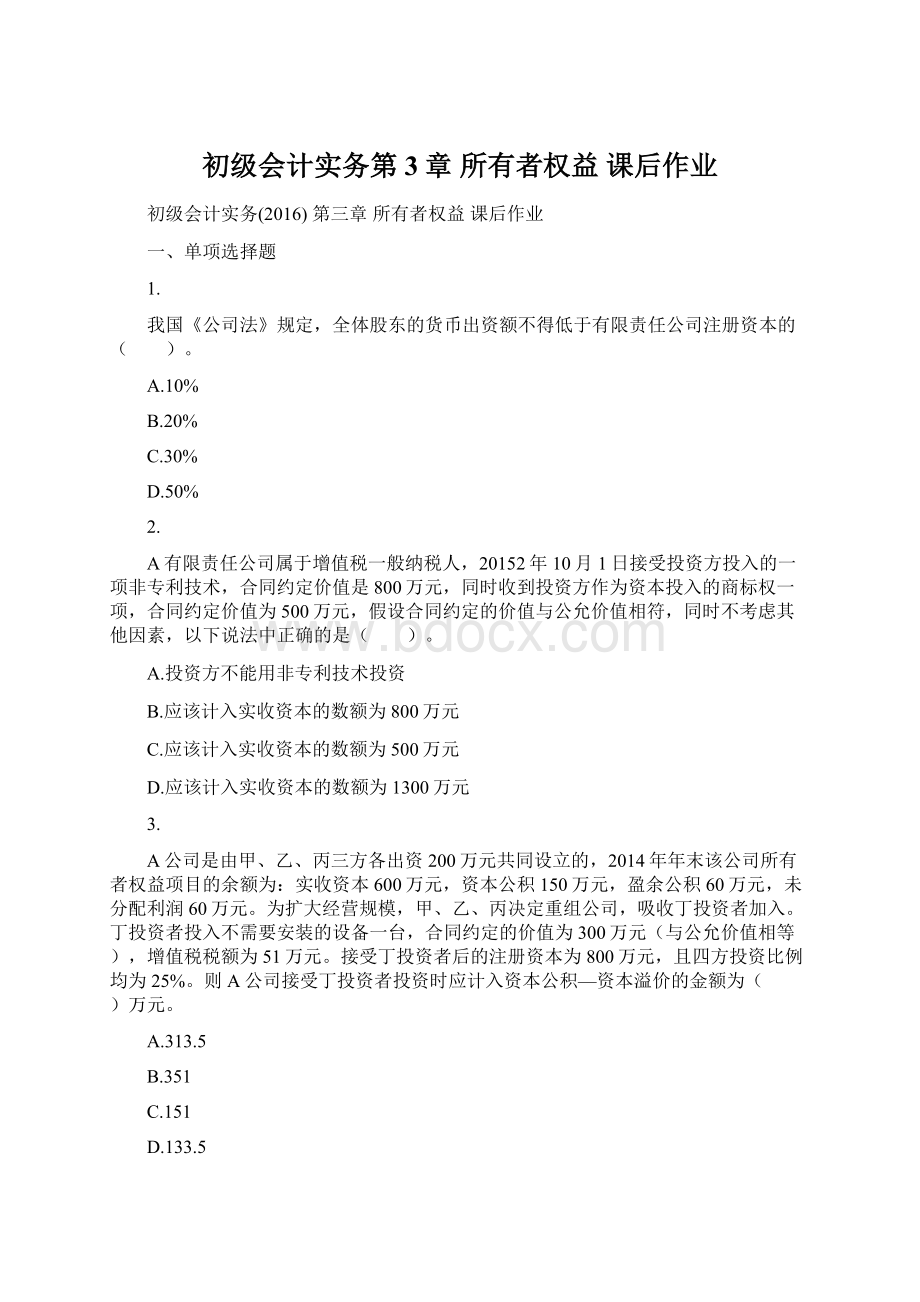 初级会计实务第3章 所有者权益 课后作业.docx