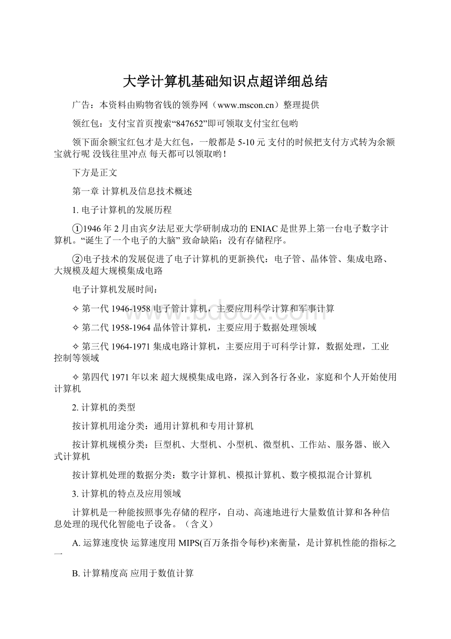 大学计算机基础知识点超详细总结Word格式.docx