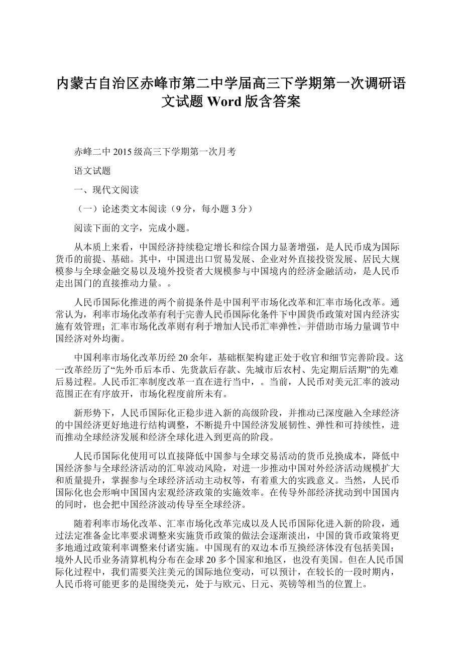 内蒙古自治区赤峰市第二中学届高三下学期第一次调研语文试题Word版含答案.docx_第1页