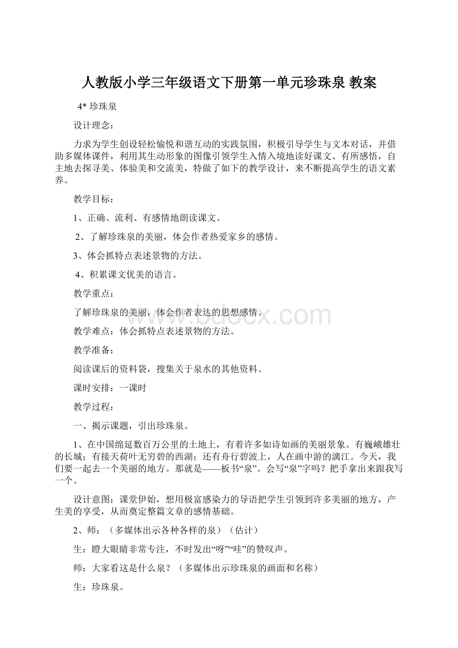 人教版小学三年级语文下册第一单元珍珠泉 教案.docx_第1页