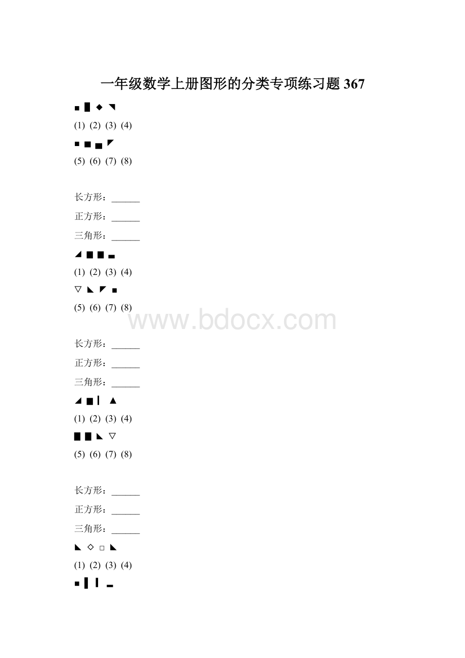 一年级数学上册图形的分类专项练习题 367.docx