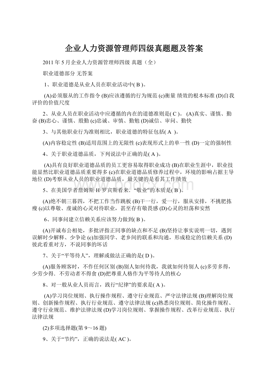 企业人力资源管理师四级真题题及答案Word格式.docx