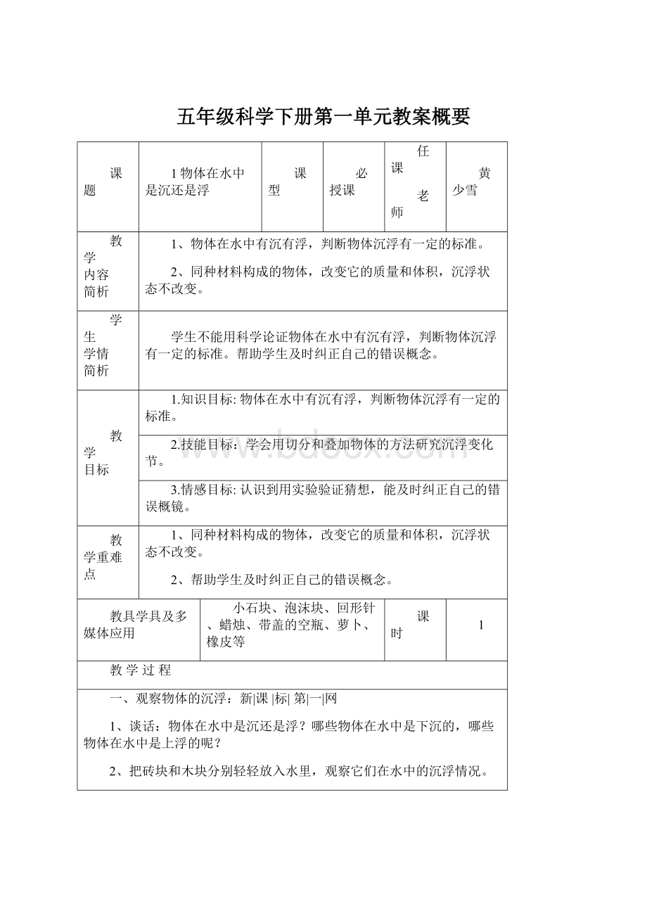 五年级科学下册第一单元教案概要.docx