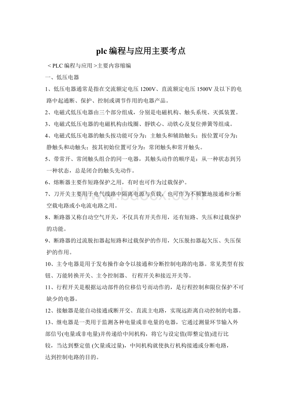 plc编程与应用主要考点.docx_第1页