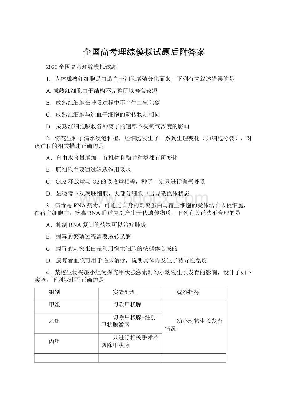 全国高考理综模拟试题后附答案.docx