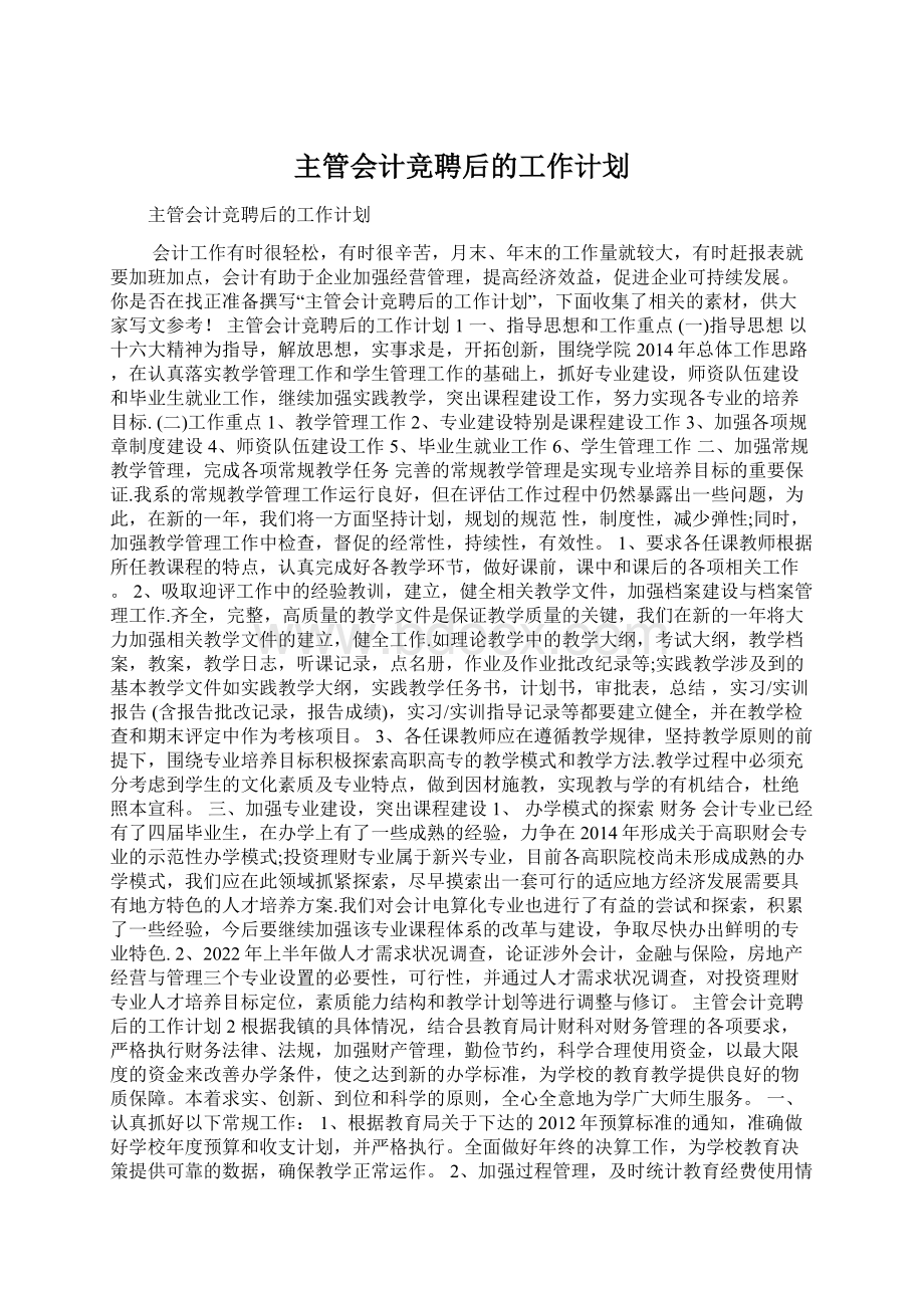 主管会计竞聘后的工作计划Word文档下载推荐.docx