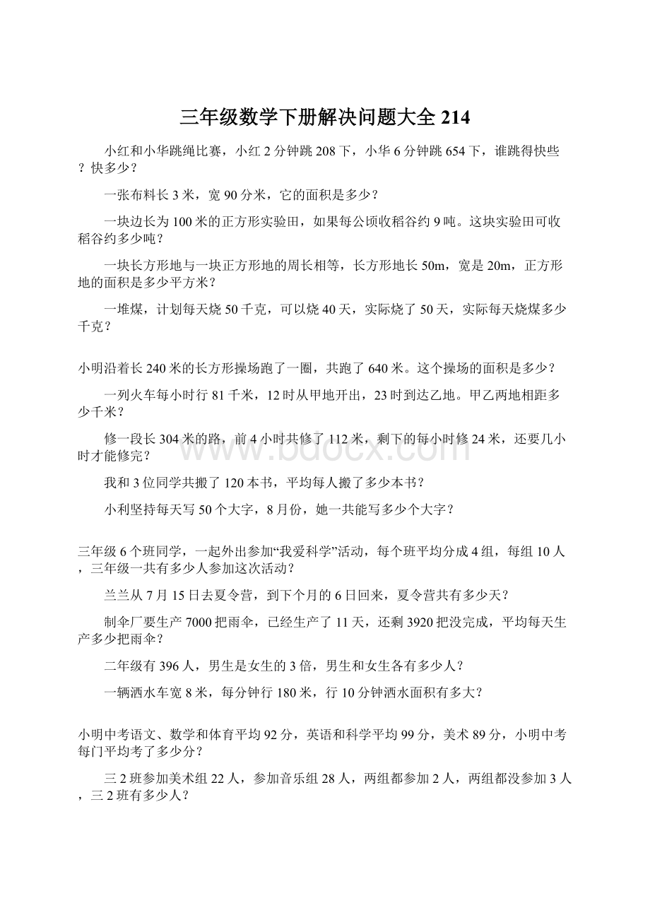 三年级数学下册解决问题大全214Word文件下载.docx