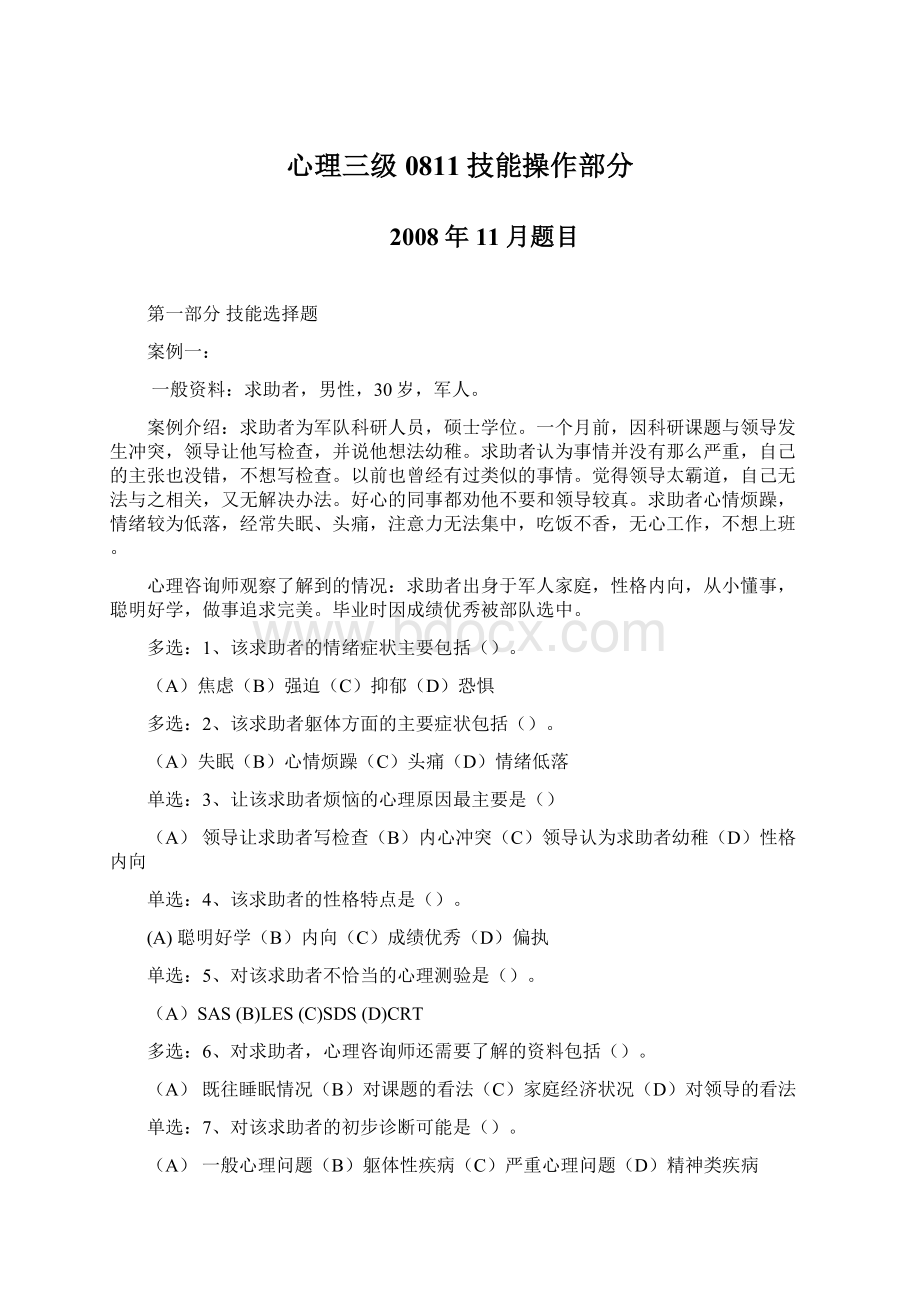 心理三级0811技能操作部分Word格式文档下载.docx_第1页