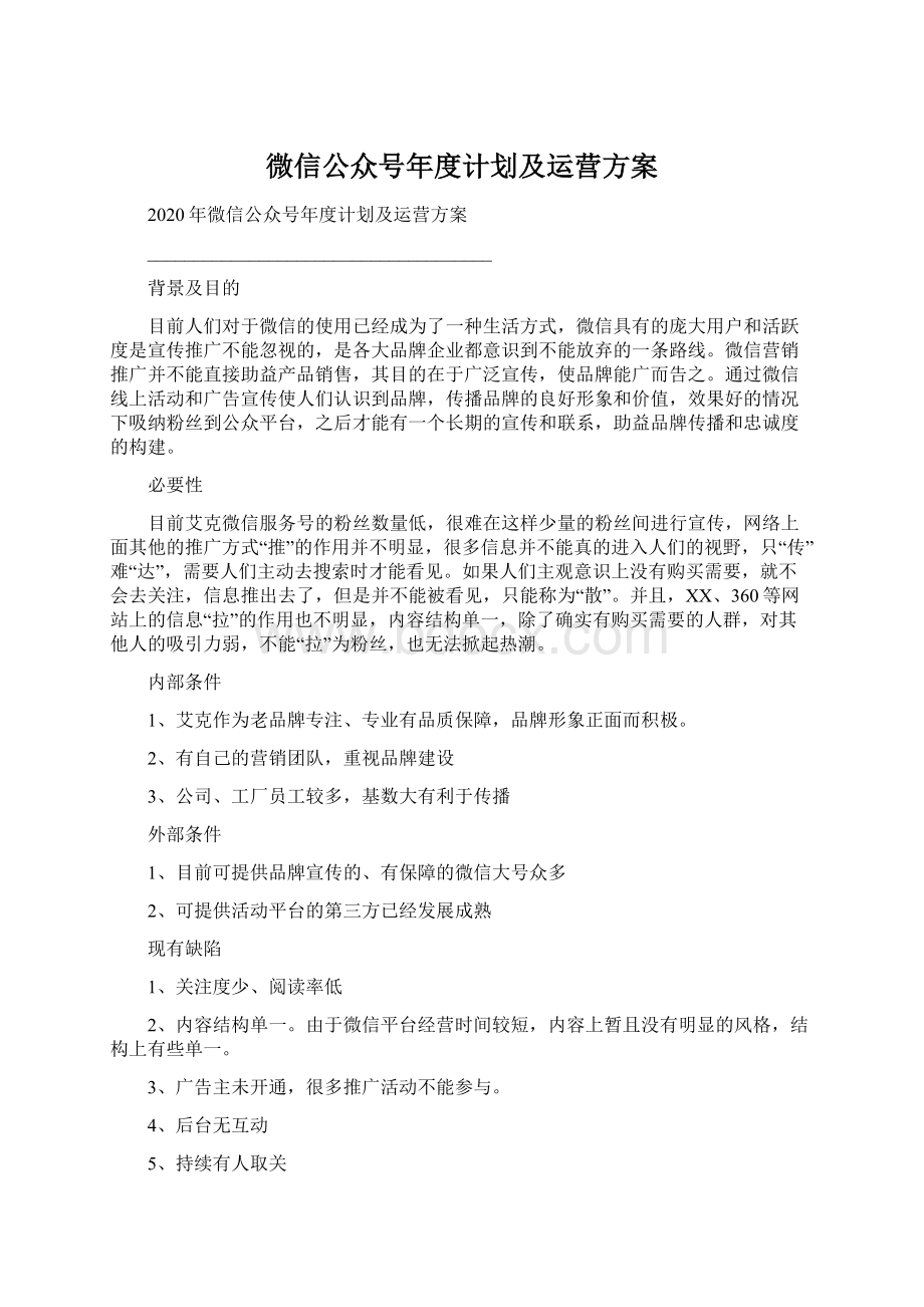 微信公众号年度计划及运营方案.docx_第1页