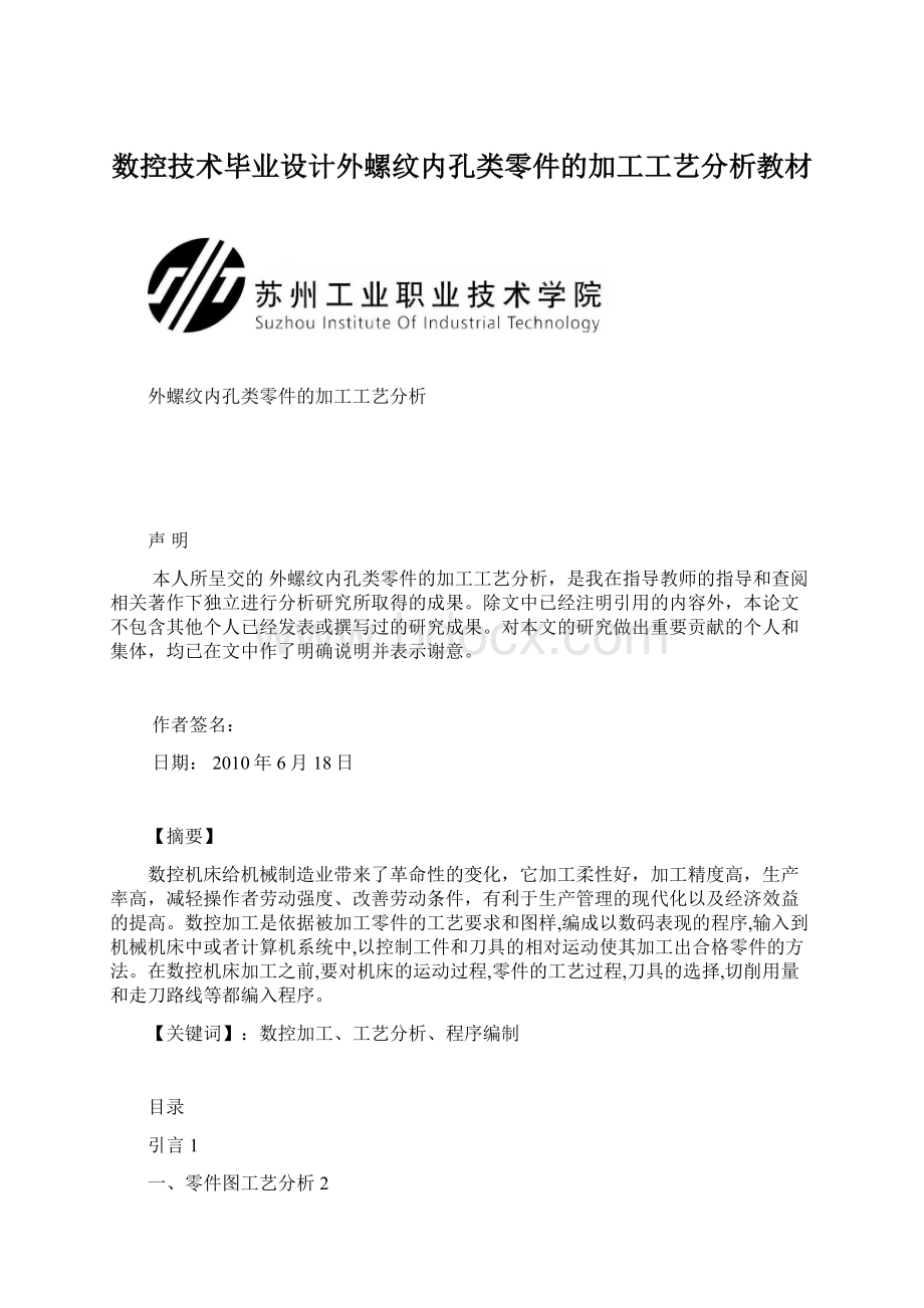 数控技术毕业设计外螺纹内孔类零件的加工工艺分析教材Word文档格式.docx