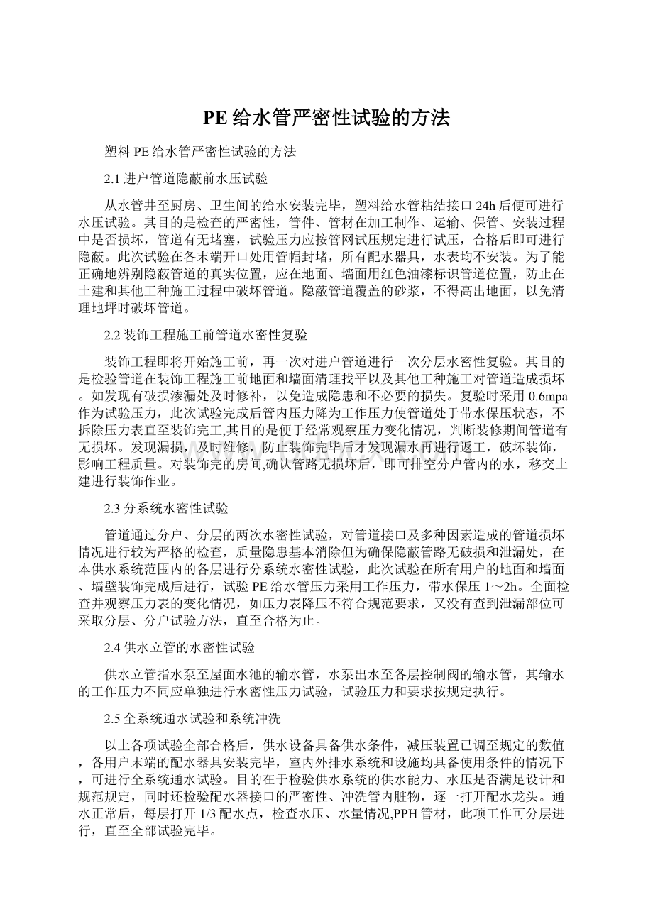 PE给水管严密性试验的方法Word格式文档下载.docx