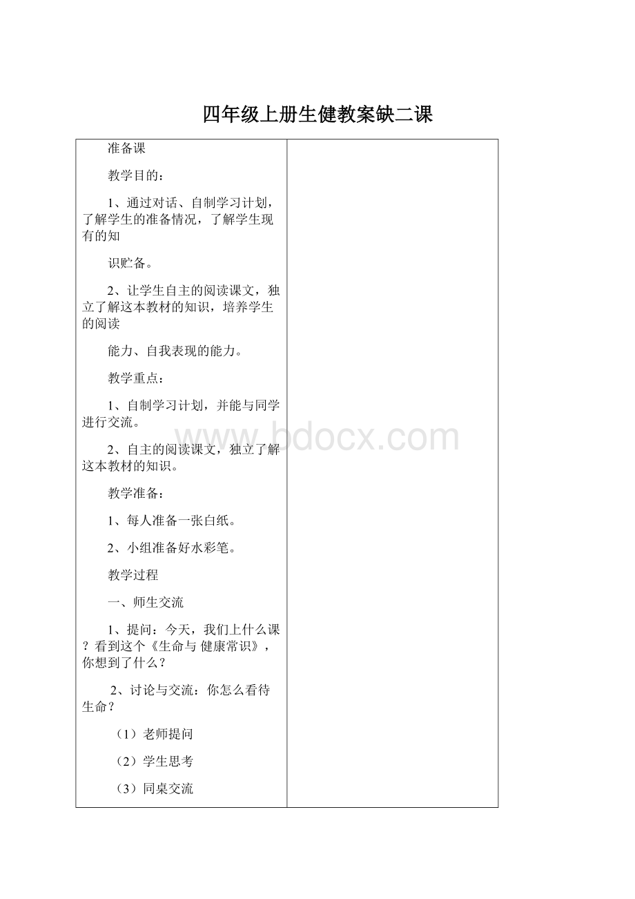 四年级上册生健教案缺二课.docx