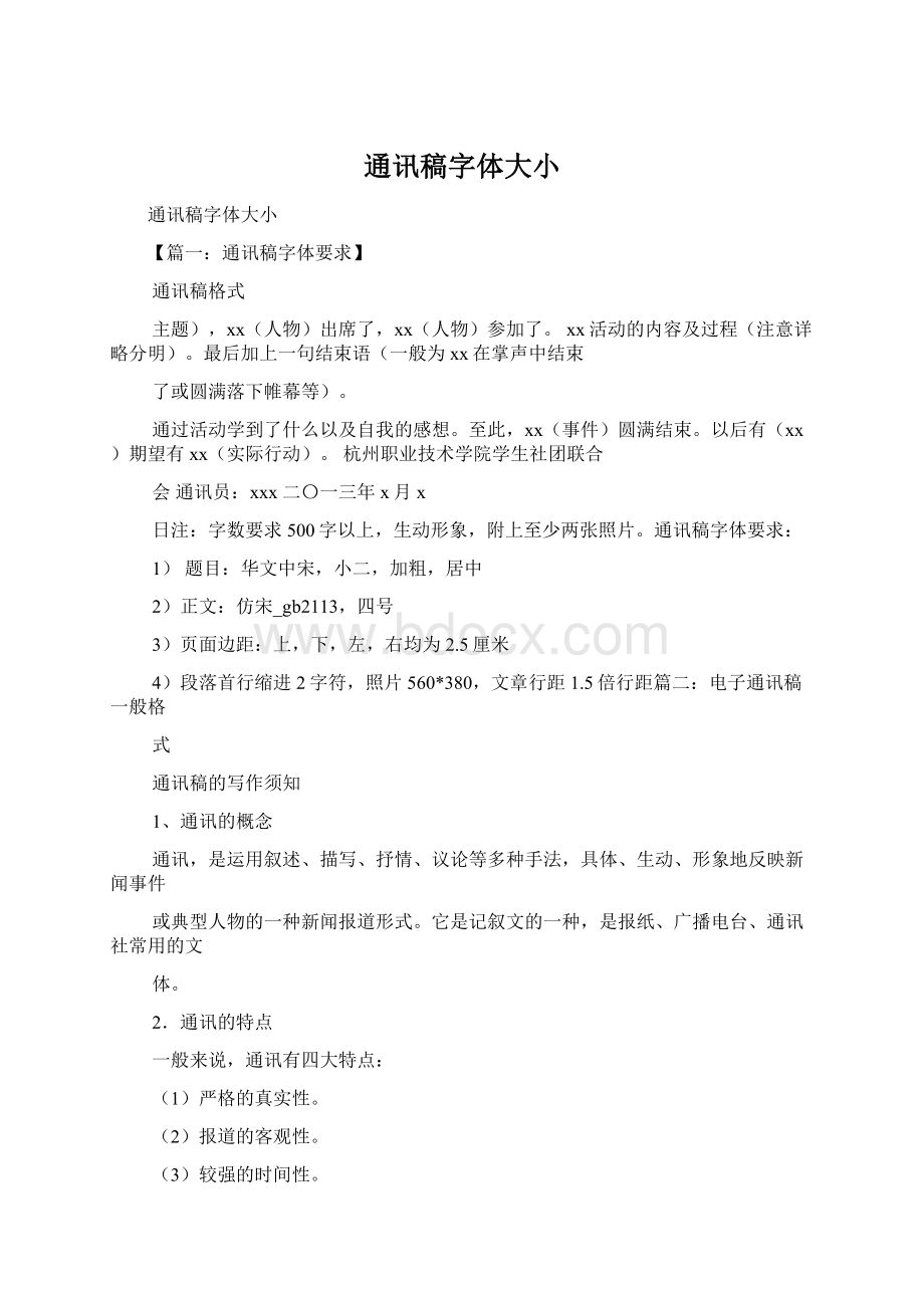 通讯稿字体大小文档格式.docx_第1页