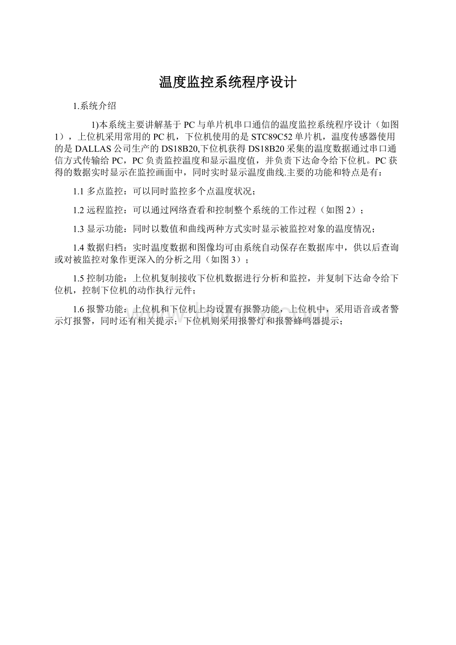 温度监控系统程序设计Word下载.docx