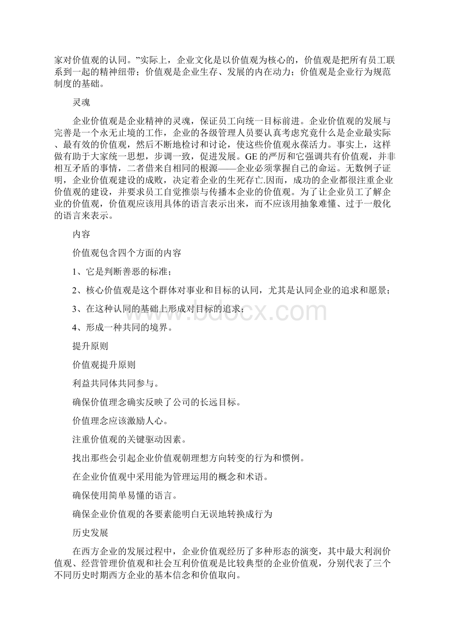 企业核心价值观Word文档下载推荐.docx_第2页