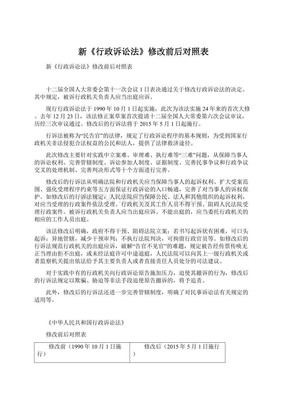 新《行政诉讼法》修改前后对照表Word格式文档下载.docx