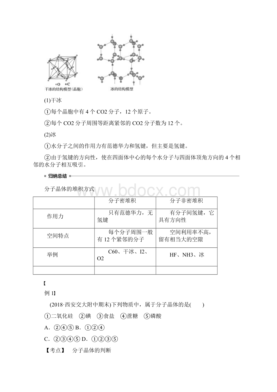 高中化学 第三章 第二节 分子晶体与原子晶体 第1课时 分子晶体教案 新人教版选修3Word格式文档下载.docx_第2页