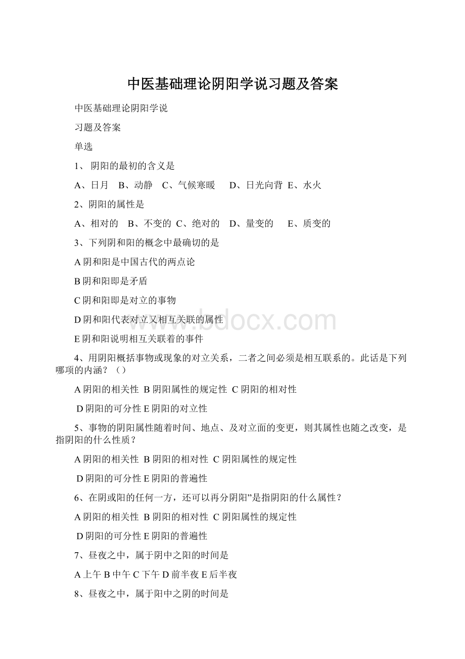 中医基础理论阴阳学说习题及答案Word格式文档下载.docx