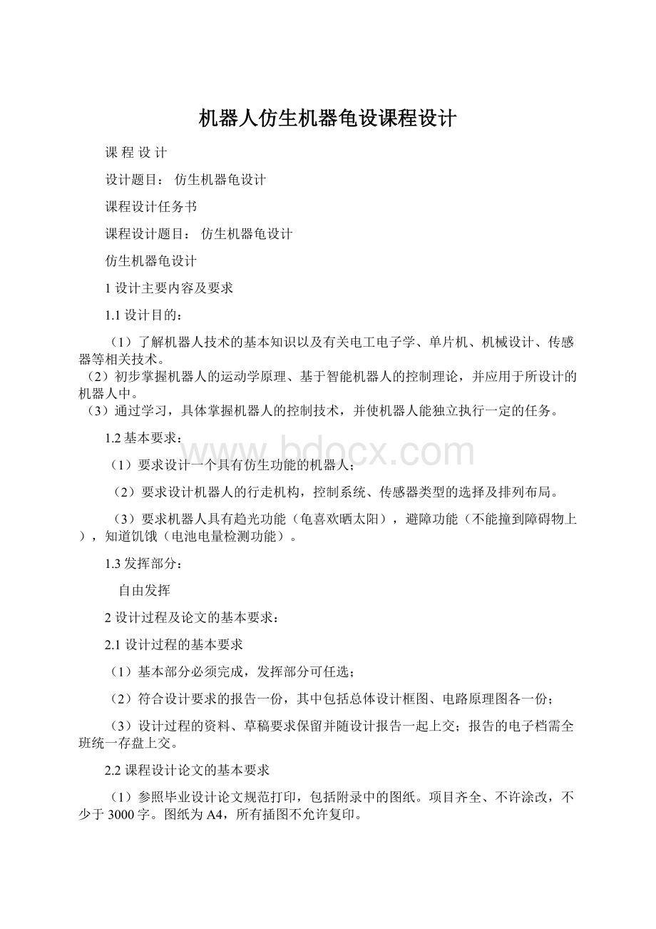 机器人仿生机器龟设课程设计Word文件下载.docx