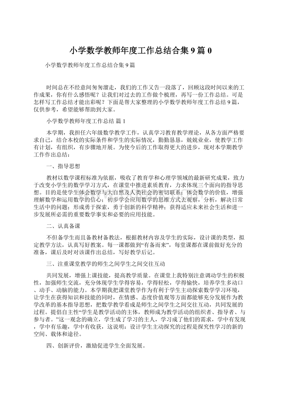 小学数学教师年度工作总结合集9篇0文档格式.docx