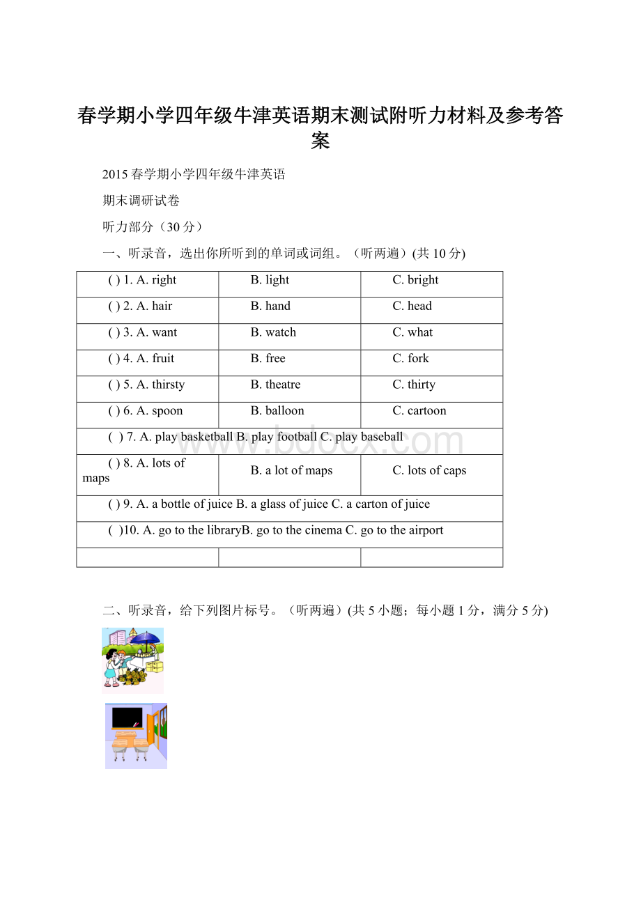 春学期小学四年级牛津英语期末测试附听力材料及参考答案.docx_第1页