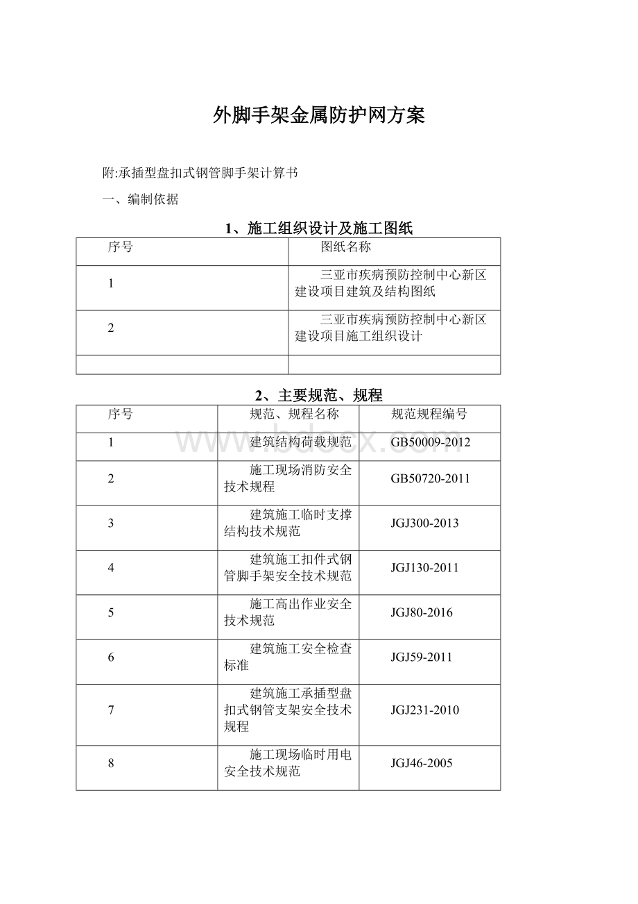 外脚手架金属防护网方案.docx_第1页