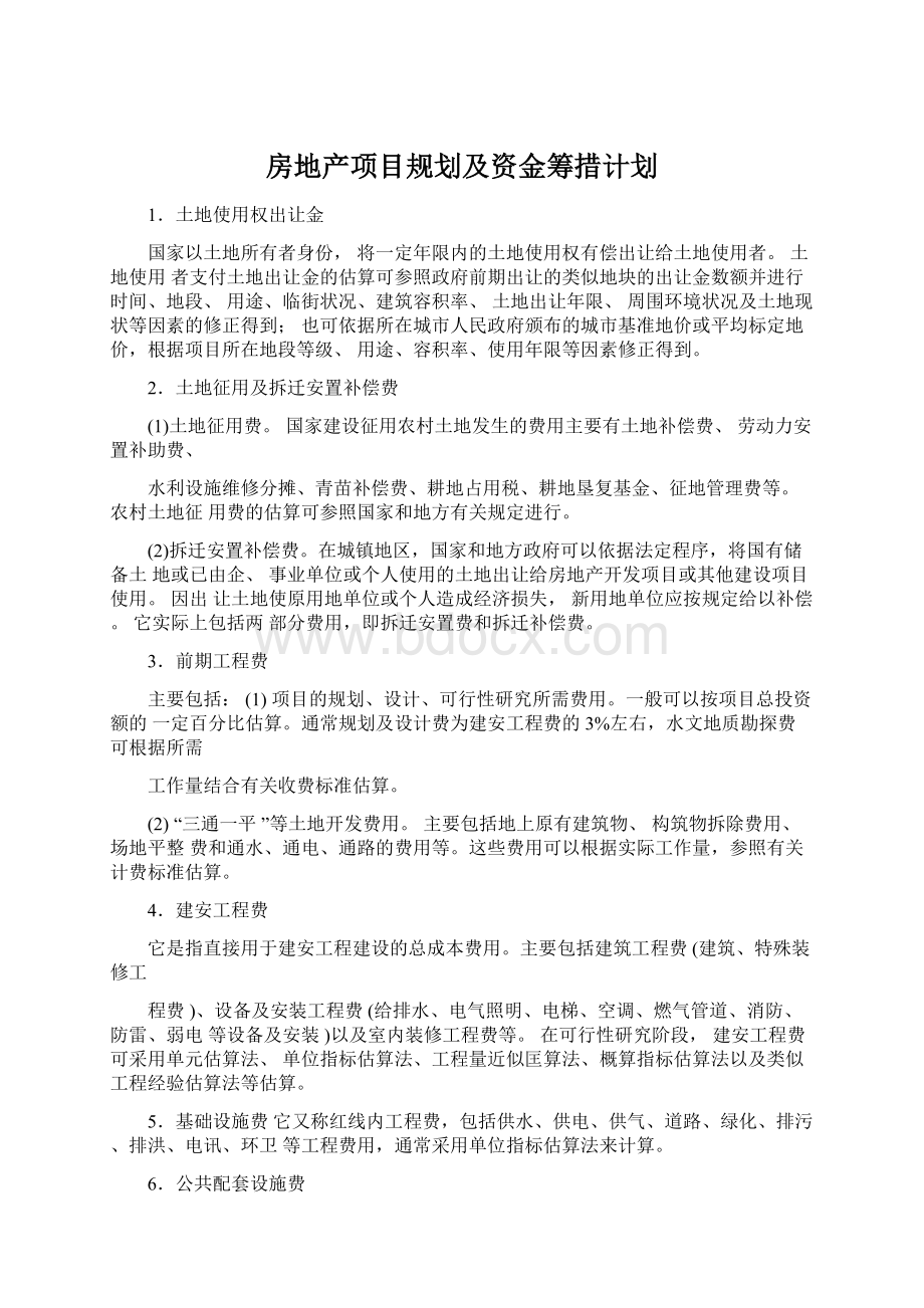 房地产项目规划及资金筹措计划Word文档下载推荐.docx