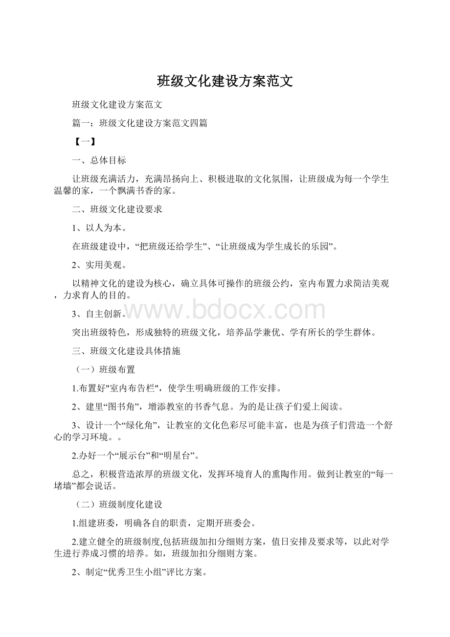 班级文化建设方案范文Word文件下载.docx