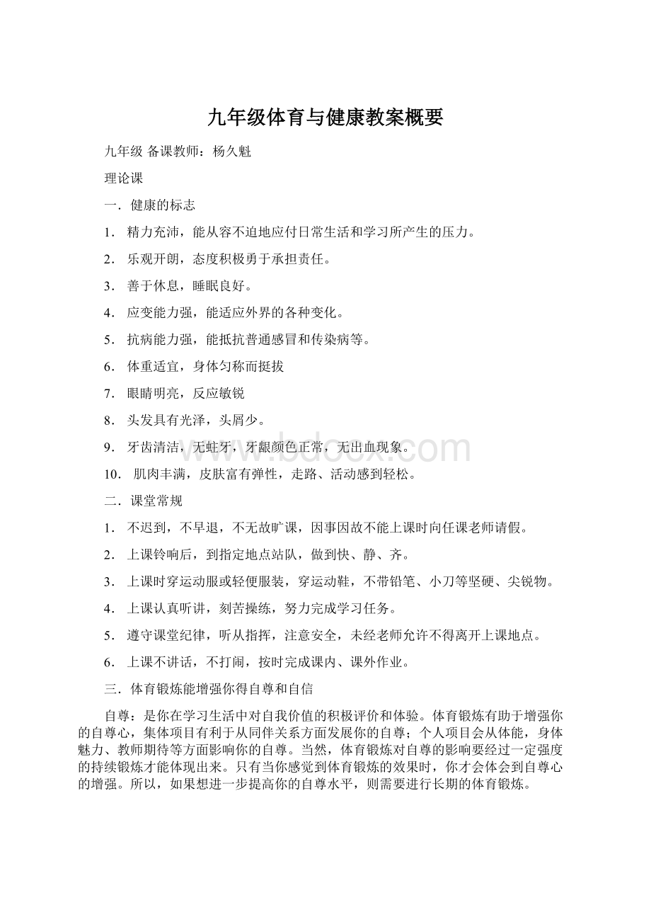 九年级体育与健康教案概要Word文档下载推荐.docx_第1页