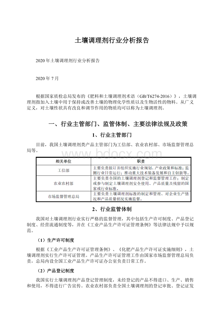 土壤调理剂行业分析报告.docx_第1页