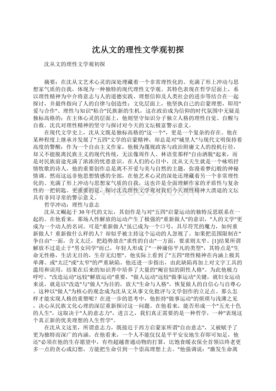 沈从文的理性文学观初探文档格式.docx_第1页