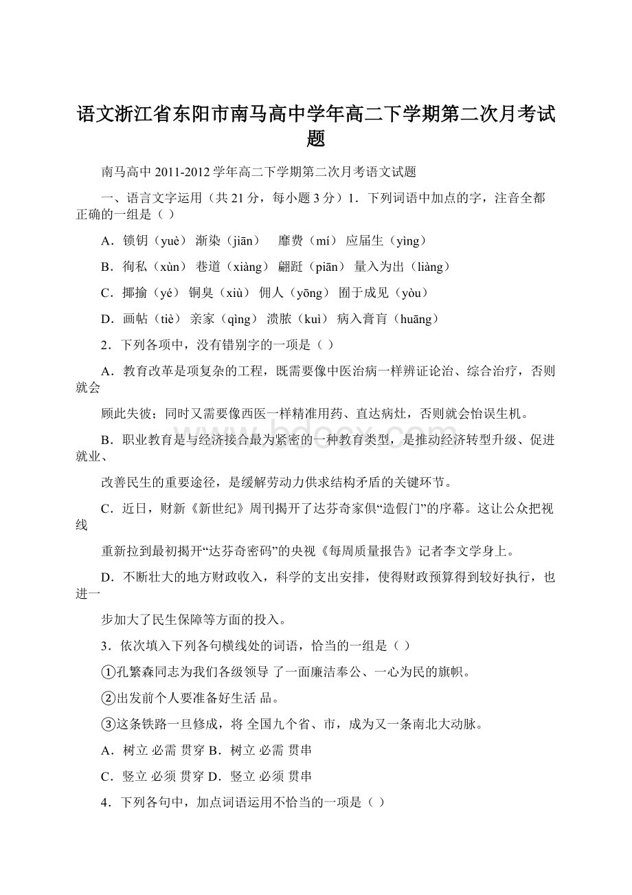 语文浙江省东阳市南马高中学年高二下学期第二次月考试题.docx_第1页